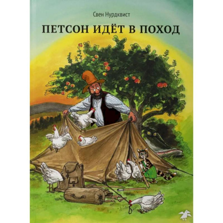 Сказки, книга Охота на лис. Петсон идет в поход. (комплект из 2-х книг)