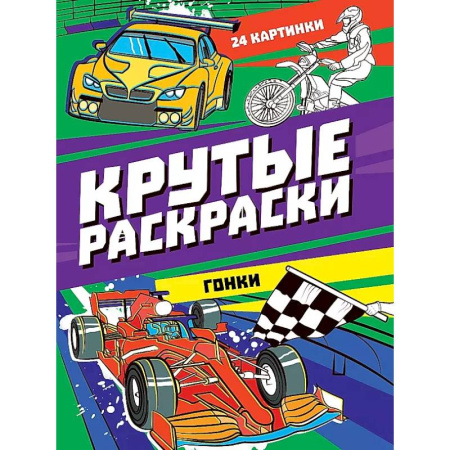 Досуг, творчество и кулинария, книга Крутые раскраски. Гонки