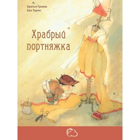 Сказки, книга Храбрый портняжка