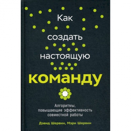 Менеджмент, книга Как создать настоящую команду
