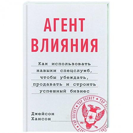 Менеджмент, книга Агент влияния. Как использовать навыки спецслужб, чтобы убеждать, продавать и строить успешный бизнес