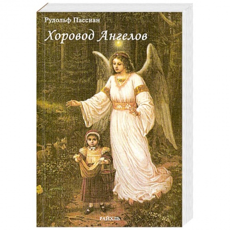 Книги, книга Хоровод Ангелов
