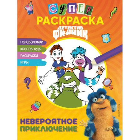 Досуг, творчество и кулинария, книга Детектив Финник. СУПЕРраскраска! Невероятное приключение