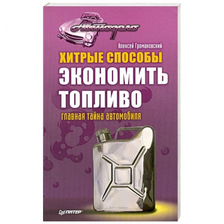 Книги, книга Хитрые способы экономить топливо. Главная тайна автомобиля