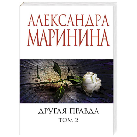 Детективы, триллеры, книга Другая правда. Том 2