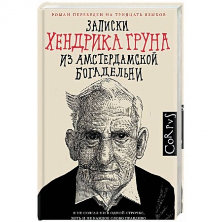 Классика, современная литература, книга Записки Хендрика Груна из амстердамской богадельни