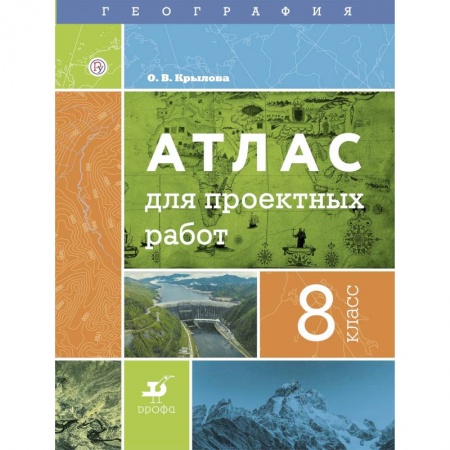 Школьникам и абитуриентам, книга География. 8 класс. Атлас для проектных работ
