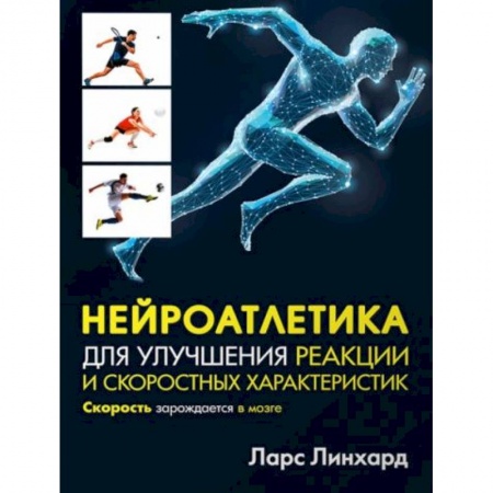 Спорт. Фитнес, книга Нейроатлетика для улучшения реакции и скоростных характеристик. Скорость зарождается в мозге