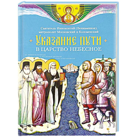 Православие, книга Указание пути в Царствие Небесное