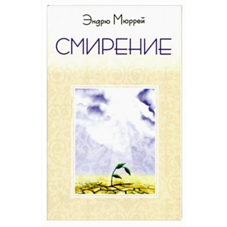 Книги, книга Смирение