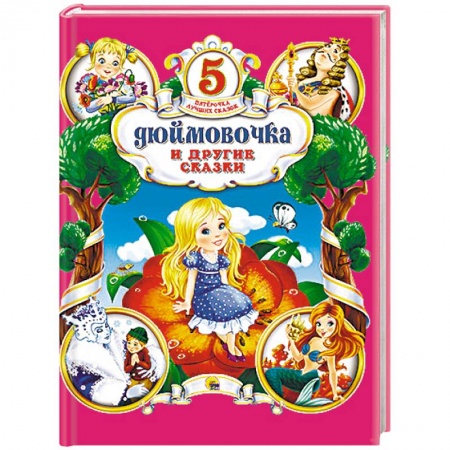 Книги, книга Дюймовочка и другие сказки
