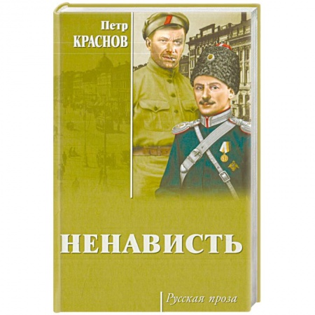 Классика, современная литература, книга Ненависть