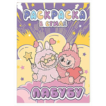 Досуг, творчество и кулинария, книга Большая раскраска в стиле Лабубу