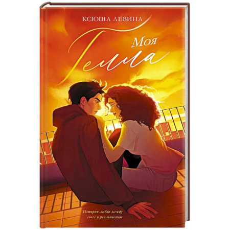 Любовный роман, книга Моя Гелла