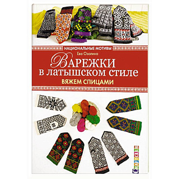 Варежки в латышском стиле. Вяжем спицами Варежки в латышском стиле. Вяжем спицами