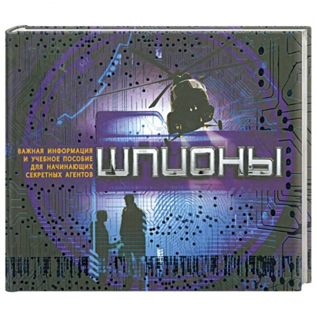 Книги, книга Шпионы