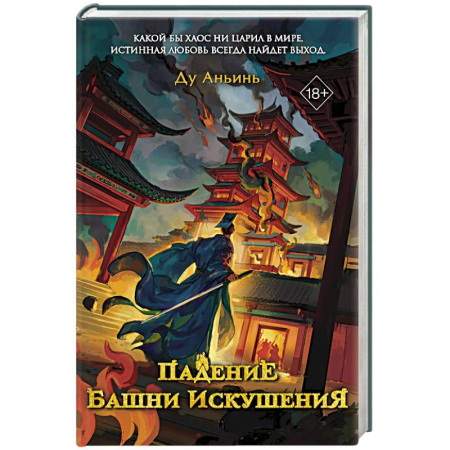Фантастика, фэнтези, книга Падение Башни Искушения (#1)