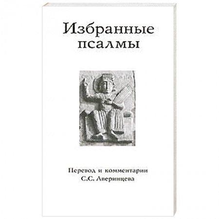 Книги, книга Избранные псалмы