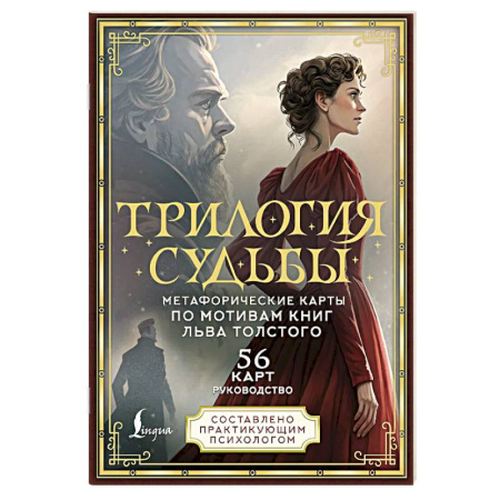 Общественные и гуманитарные науки, книга Трилогия судьбы. Метафорические карты по мотивам книг Льва Толстого