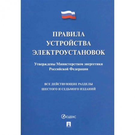 Технические науки. Транспорт, книга Правила устройства электроустановок