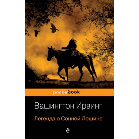 Классика, современная литература, книга Легенда о Сонной Лощине