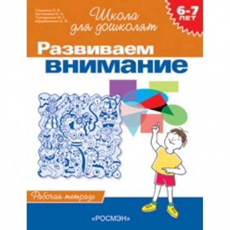 Книги, книга Развиваем внимание. Рабочая тетрадь для детей 6-7 лет
