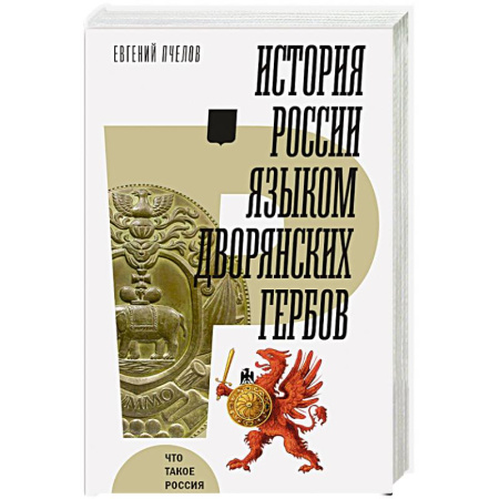 Историография. Общие работы, книга История России языком дворянских гербов