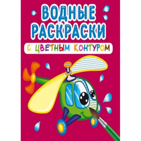 Досуг, творчество и кулинария, книга Водные раскраски с цветным контуром. Плаваем и летаем