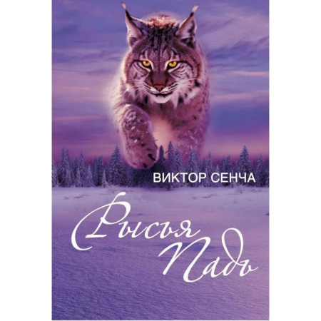 Классика, современная литература, книга Рысья Падь: повести, рассказы, зарисовки