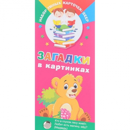 Книги для самых маленьких (0-3 года), книга Загадки в картинках