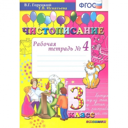 Чистописание. 3 класс. Рабочая тетрадь №4. ФГОС