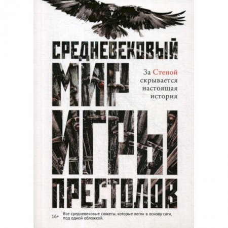 Фантастика, фэнтези, книга Средневековый мир 'Игры Престолов'
