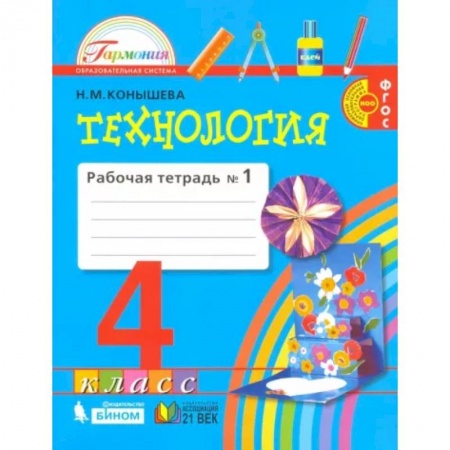 Школьникам и абитуриентам, книга Технология. 4 класс. Рабочая тетрадь. В 2-х частях. Часть 1. ФГОС
