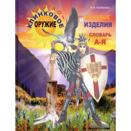 Военное дело. Оружие. Спецслужбы, книга Короткоклинковое оружие и ножевые изделия
