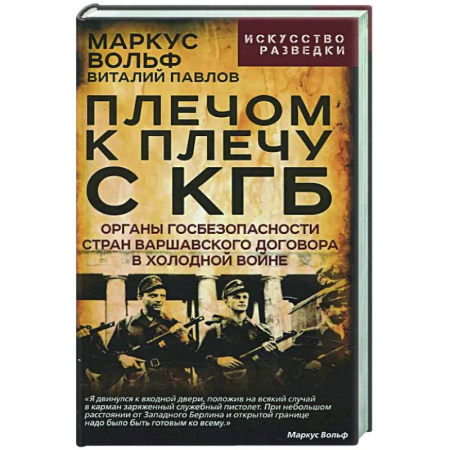 От Руси до России, книга Плечом к плечу с КГБ. Органы госбезопасности стран Варшавского договора в Холодной войне