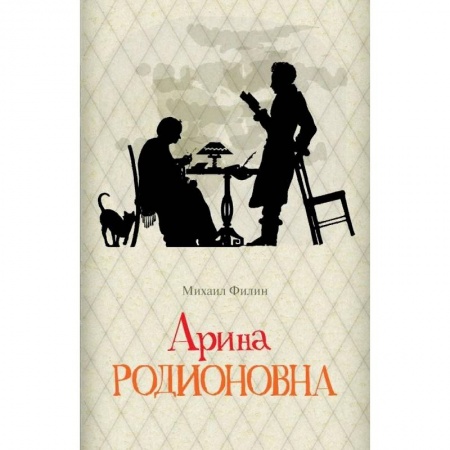 Мемуары, биографии, книга Арина Родионовна