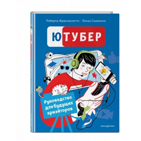 Познавательная литература, книга Ютубер. Руководство для будущих криэйторов