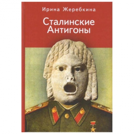 Книги, книга Сталинские Антигоны