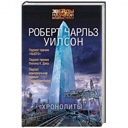 Фантастика, фэнтези, книга Хронолиты