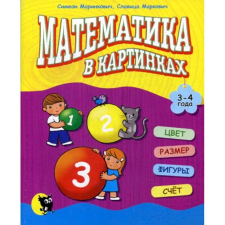Дошкольникам, книга Математика в картинках (3-4 года)