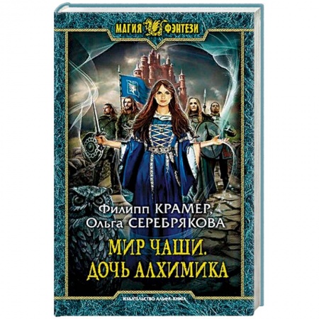 Фантастика, фэнтези, книга Мир Чаши. Дочь алхимика
