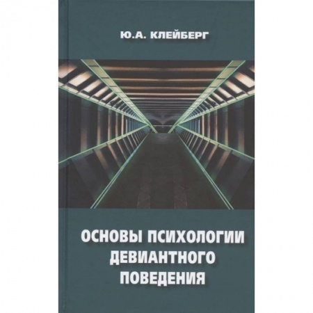 Общественные и гуманитарные науки, книга Основы психологии девиантного поведения