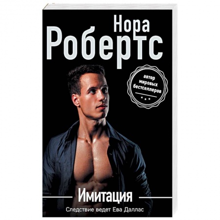 Детективы, триллеры, книга Имитация