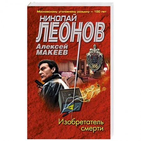 Детективы, триллеры, книга Изобретатель смерти