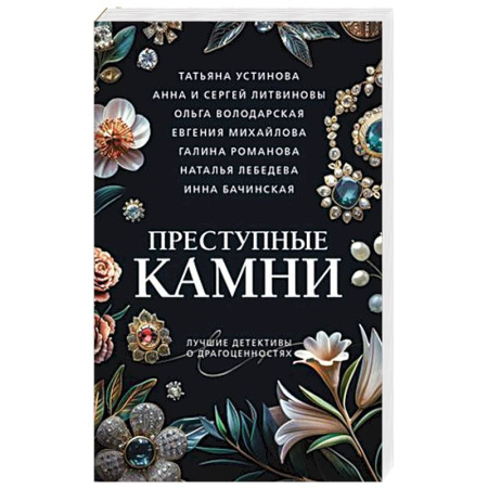 Детективы, триллеры, книга Преступные камни