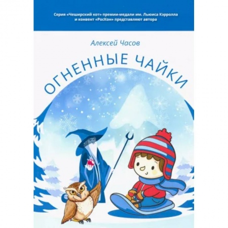 Сказки, книга Огненные чайки. Сказки и истории о птицах