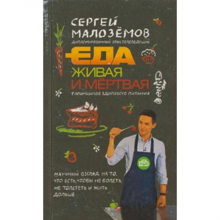 Книги, книга Еда живая и мертвая. 5 принципов здорового питания