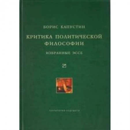 Книги, книга Критика политической философии. Избранные эссе