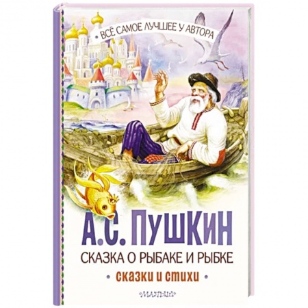 Сказки, книга Сказка о рыбаке и рыбке. Сказки и стихи