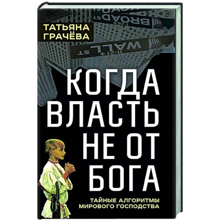 Публицистика, книга Когда власть не от Бога. Тайные алгоритмы мирового господства